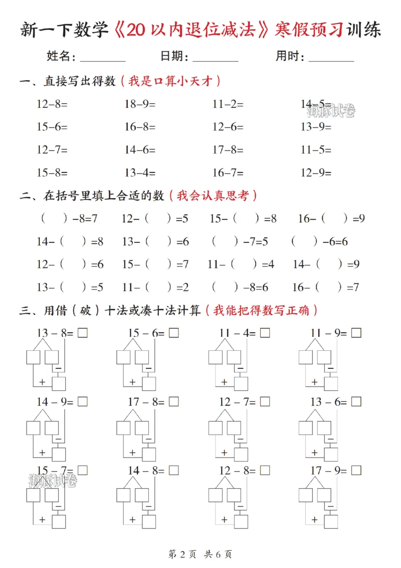 《一年级（下）数学20以内退位减法寒假预习训练_赠送2026小学1-6年级资料合集(按需自取)_一年级》第2页预览