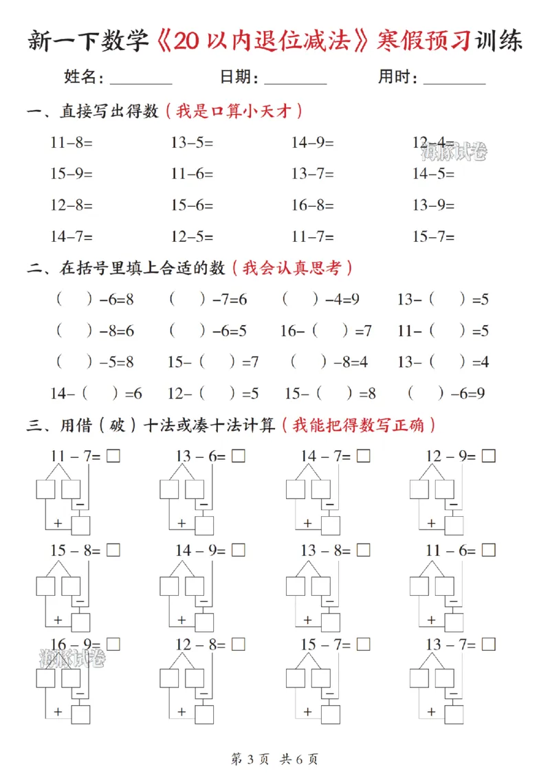 《一年级（下）数学20以内退位减法寒假预习训练_赠送2026小学1-6年级资料合集(按需自取)_一年级》第3页预览