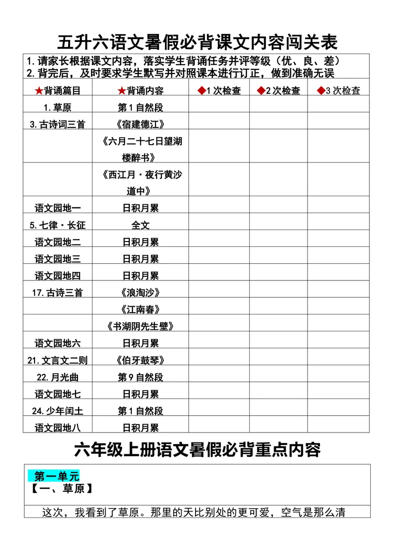 《五升六语文暑假必背课文内容闯关表_小学1-6年级全科全套_1-6年级全科上册_六年级_五升六暑假》第1页预览