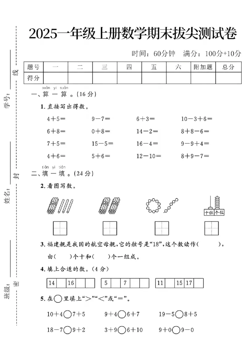《一年级（上）数学期末拔尖测试卷_赠送2026小学1-6年级资料合集(按需自取)_一年级_一年级（上）数学期末拔尖测试卷(1)》第1页预览