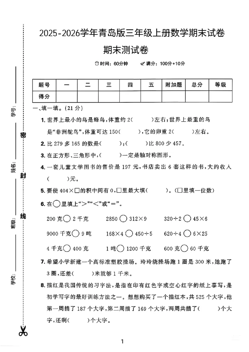 《三年级（上）数学期末测试卷《青岛54版》_赠送2026小学1-6年级资料合集(按需自取)_三年级_三年级（上）数学期末测试卷《青岛54版》》第1页预览