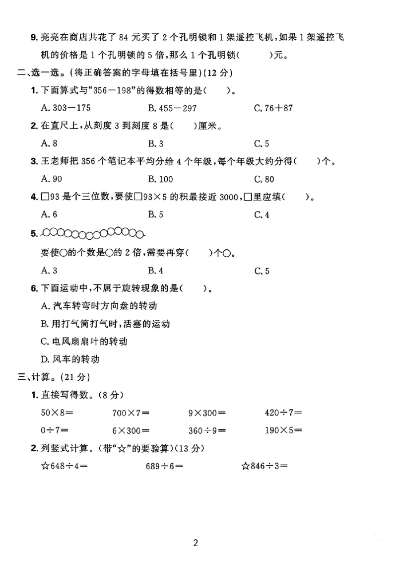 《三年级（上）数学期末测试卷《青岛54版》_赠送2026小学1-6年级资料合集(按需自取)_三年级_三年级（上）数学期末测试卷《青岛54版》》第2页预览