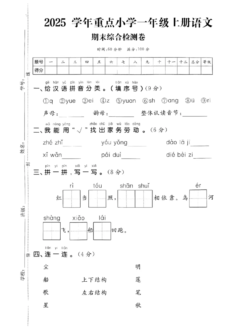《一年级（上）语文期末综合检测卷_赠送2026小学1-6年级资料合集(按需自取)_一年级_一年级（上）语文期末综合检测卷》第1页预览