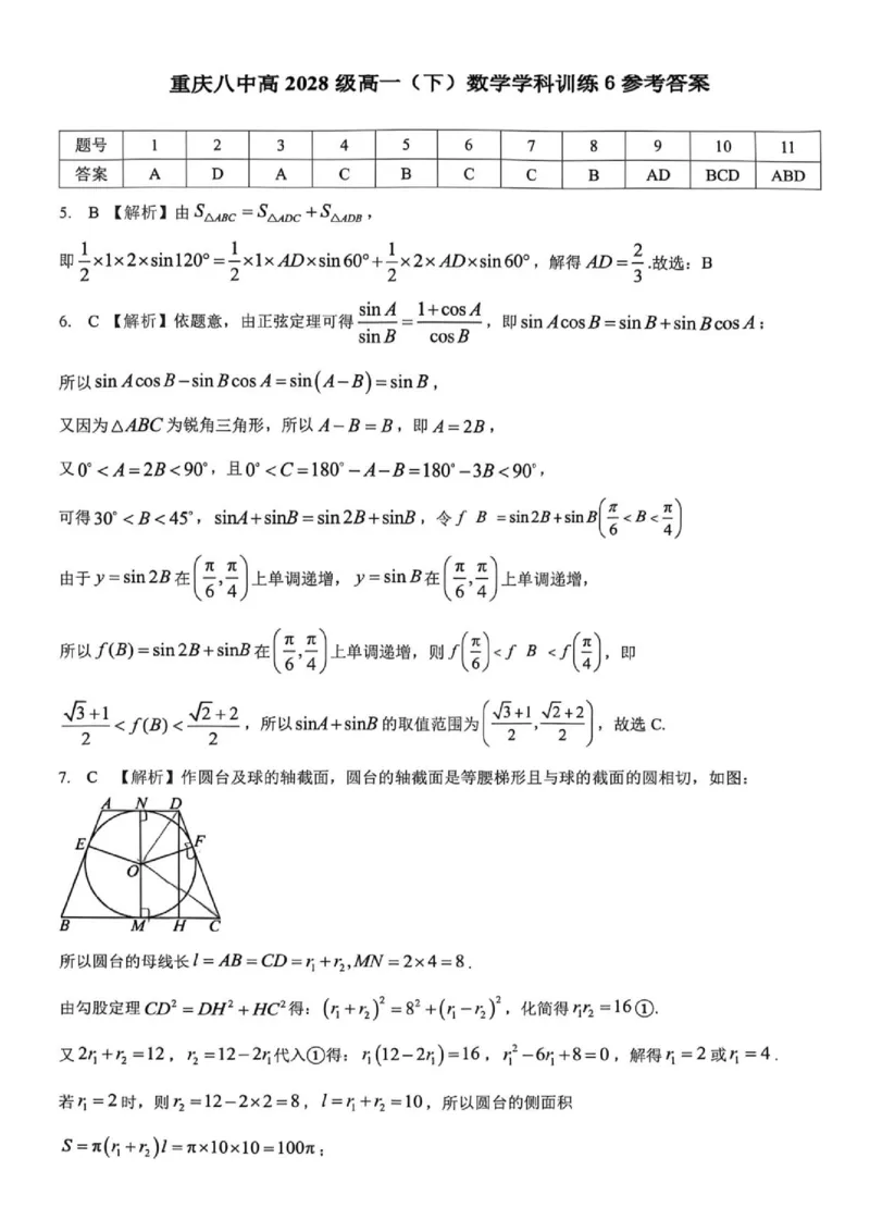《重庆八中2025-2026学年高一下学期数学学科训练6答案_2024-2027高三（6-6月题库）_2026年06月高三试卷（数理化）_2026年6月高中数学试题汇编_0614数学_重庆八中2025-2026学年高一下学期数学学科训练6》第1页预览