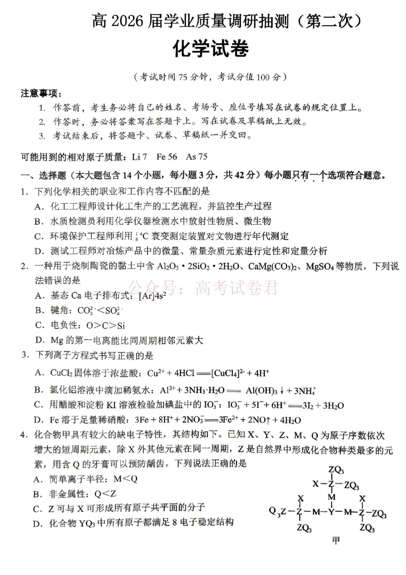 《重庆九龙坡等区高2026届学业质量调研抽测化学_副本_副本_副本_12.2026年4月全国各地高考模拟卷_2026年4月_重庆九龙坡等区二测2026年重庆九龙坡等区学业质量调研抽测（第二次）全科》第1页预览