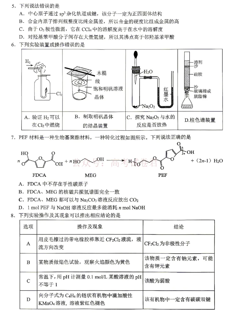 《重庆九龙坡等区高2026届学业质量调研抽测化学_副本_副本_副本_12.2026年4月全国各地高考模拟卷_2026年4月_重庆九龙坡等区二测2026年重庆九龙坡等区学业质量调研抽测（第二次）全科》第2页预览