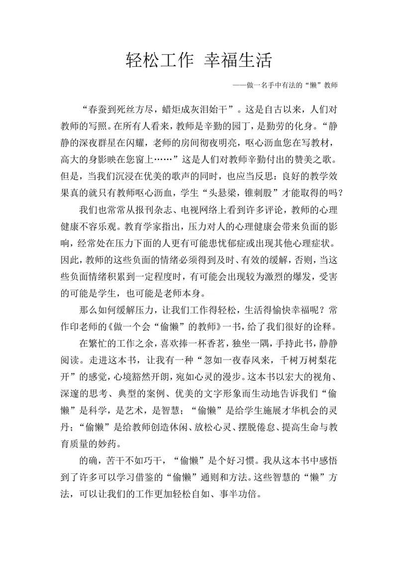 《轻松工作幸福生活_初中英语789_最新人教版英语八年级上册_老版（含有参考价值）_09.班主任+教师常用工作资料包易提分旗舰店_教育指南（学生、家长、教师）_教师启示》第1页预览