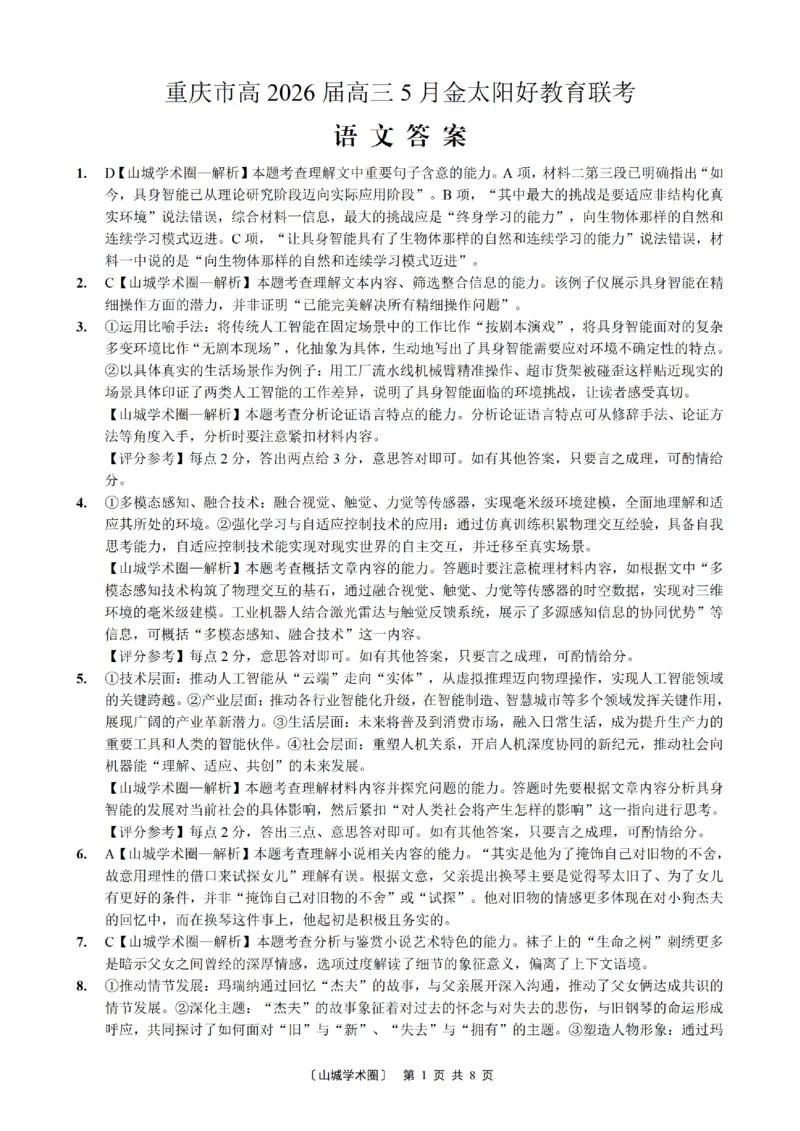 《重庆好教育联盟2026届高三下学期5月联考语文答案_2024-2027高三（6-6月题库）_2026年05月高三试卷_260511金太阳·重庆好教育联盟2026届高三下学期5月联考（全科）》第1页预览