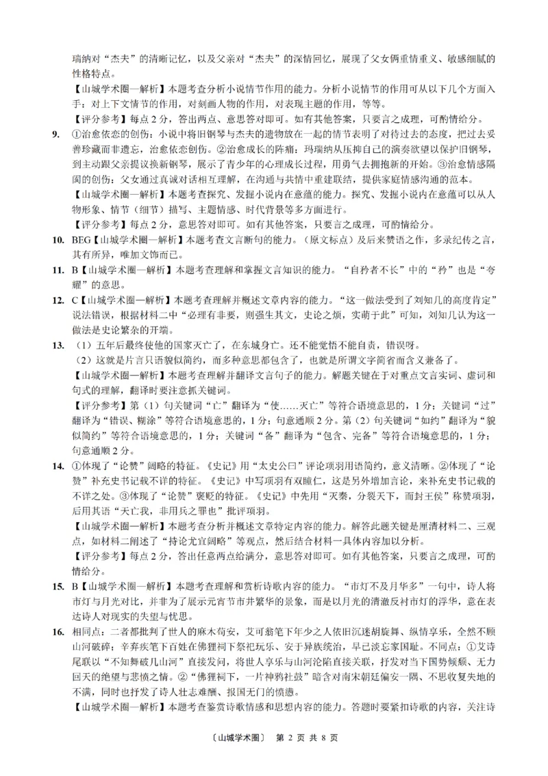 《重庆好教育联盟2026届高三下学期5月联考语文答案_2024-2027高三（6-6月题库）_2026年05月高三试卷_260511金太阳·重庆好教育联盟2026届高三下学期5月联考（全科）》第2页预览