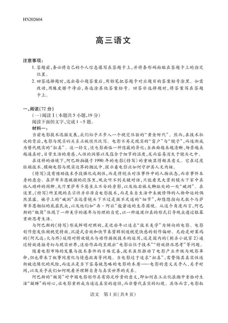 《语文-2026山西高三小高考五(素质评价)_12.2026年4月全国各地高考模拟卷_2026年4月_2026年山西省天一小高考高三4月素质评价_01语文_山西省天一小高考高三4月素质评价》第1页预览