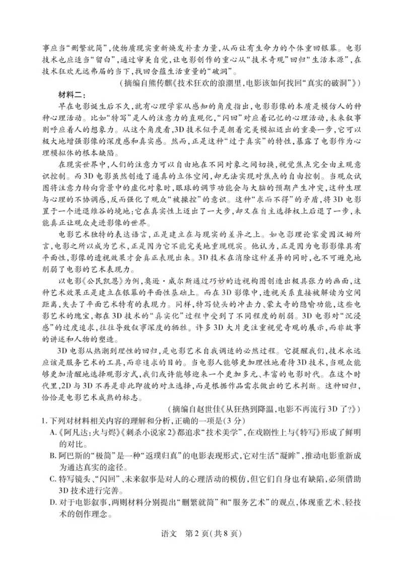 《语文-2026山西高三小高考五(素质评价)_12.2026年4月全国各地高考模拟卷_2026年4月_2026年山西省天一小高考高三4月素质评价_01语文_山西省天一小高考高三4月素质评价》第2页预览