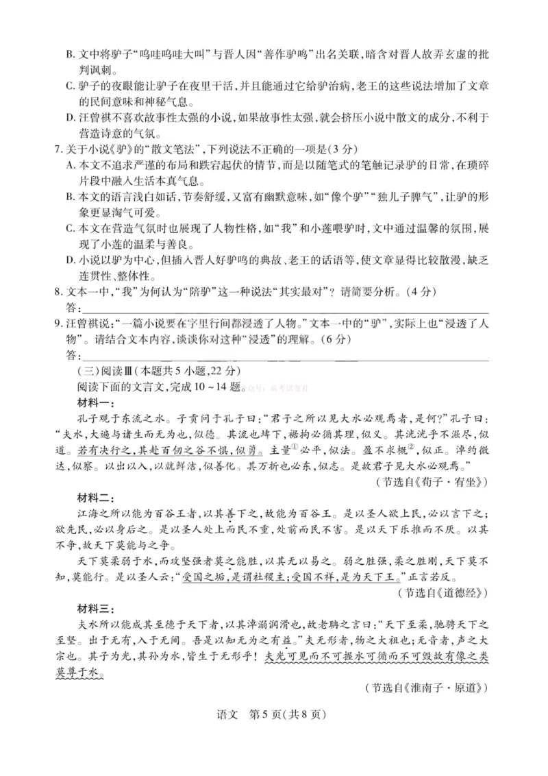 《语文-2026山西高三小高考五(素质评价)_12.2026年4月全国各地高考模拟卷_2026年4月_2026年山西省天一小高考高三4月素质评价_01语文_山西省天一小高考高三4月素质评价》第5页预览