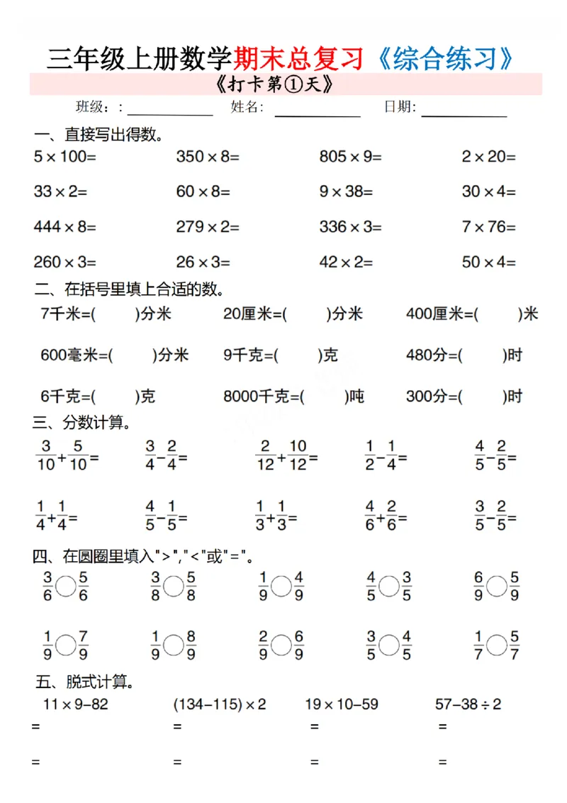 《三年级（上）数学期末总复习专项综合练习10页_赠送2026小学1-6年级资料合集(按需自取)_三年级_三年级（上）数学期末总复习专项综合练习10页》第1页预览