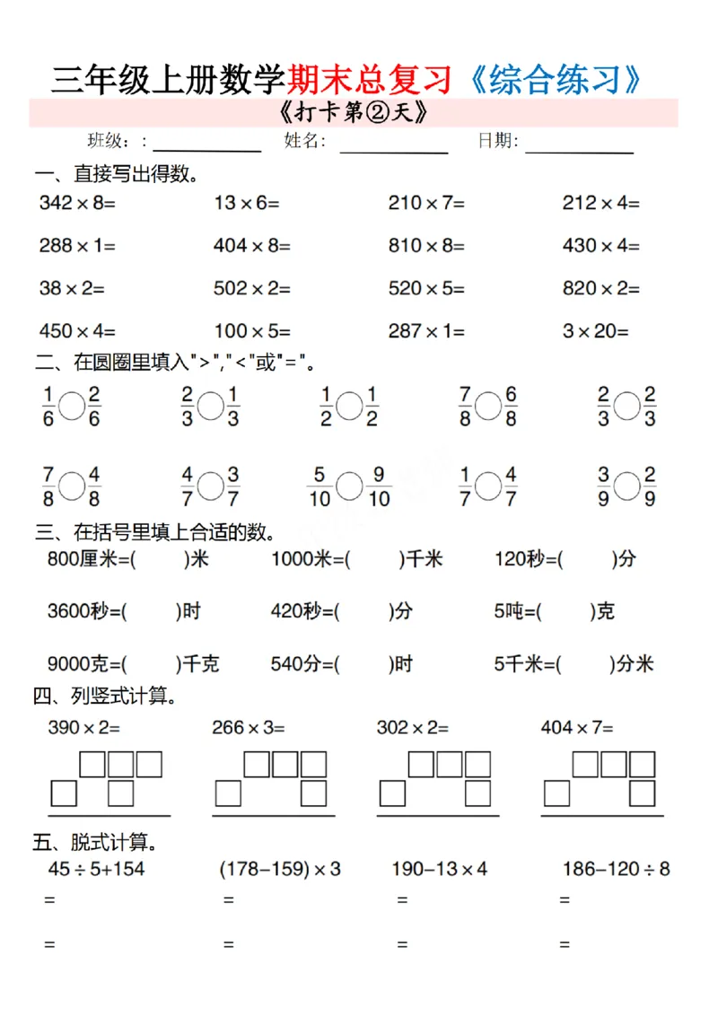 《三年级（上）数学期末总复习专项综合练习10页_赠送2026小学1-6年级资料合集(按需自取)_三年级_三年级（上）数学期末总复习专项综合练习10页》第2页预览