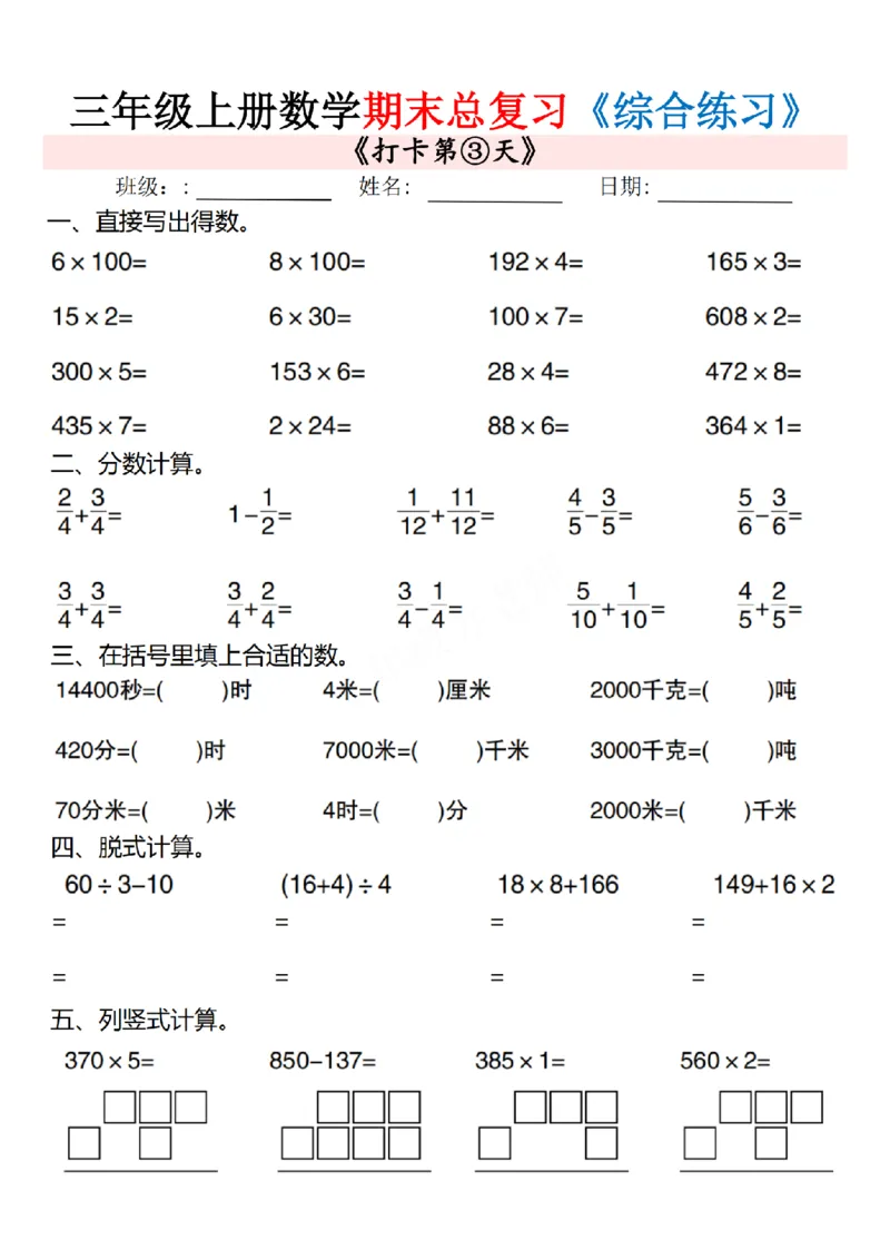 《三年级（上）数学期末总复习专项综合练习10页_赠送2026小学1-6年级资料合集(按需自取)_三年级_三年级（上）数学期末总复习专项综合练习10页》第3页预览