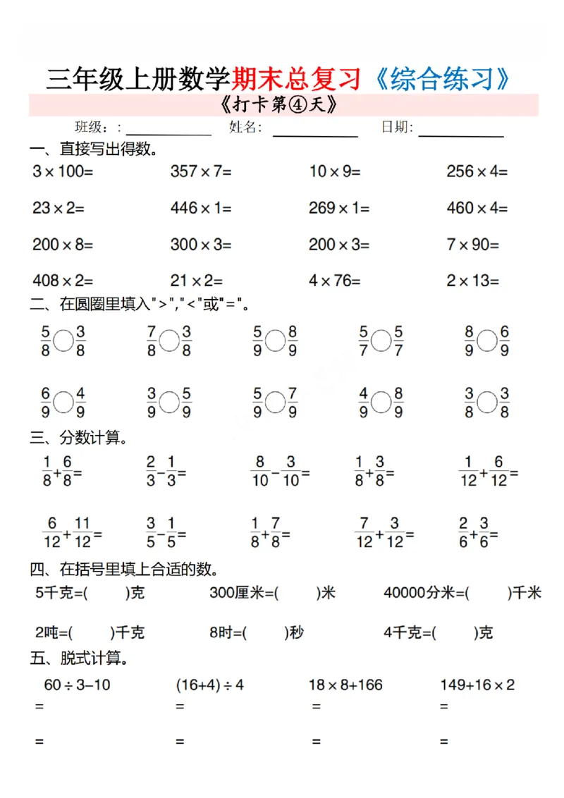 《三年级（上）数学期末总复习专项综合练习10页_赠送2026小学1-6年级资料合集(按需自取)_三年级_三年级（上）数学期末总复习专项综合练习10页》第4页预览