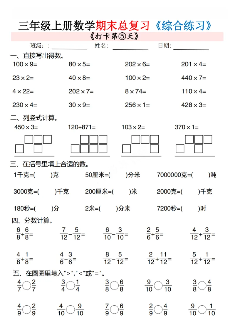 《三年级（上）数学期末总复习专项综合练习10页_赠送2026小学1-6年级资料合集(按需自取)_三年级_三年级（上）数学期末总复习专项综合练习10页》第5页预览