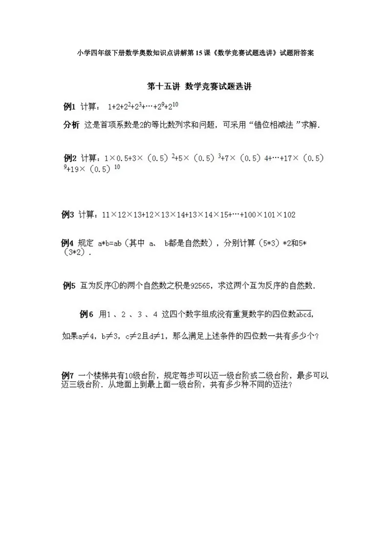 《小学四年级下册数学奥数知识点讲解第15课《数学竞赛试题选讲》试题附答案_小学1-6年级全科全套_2024更新专题_小学奥数专题资料_4、小学奥数四年级》第1页预览
