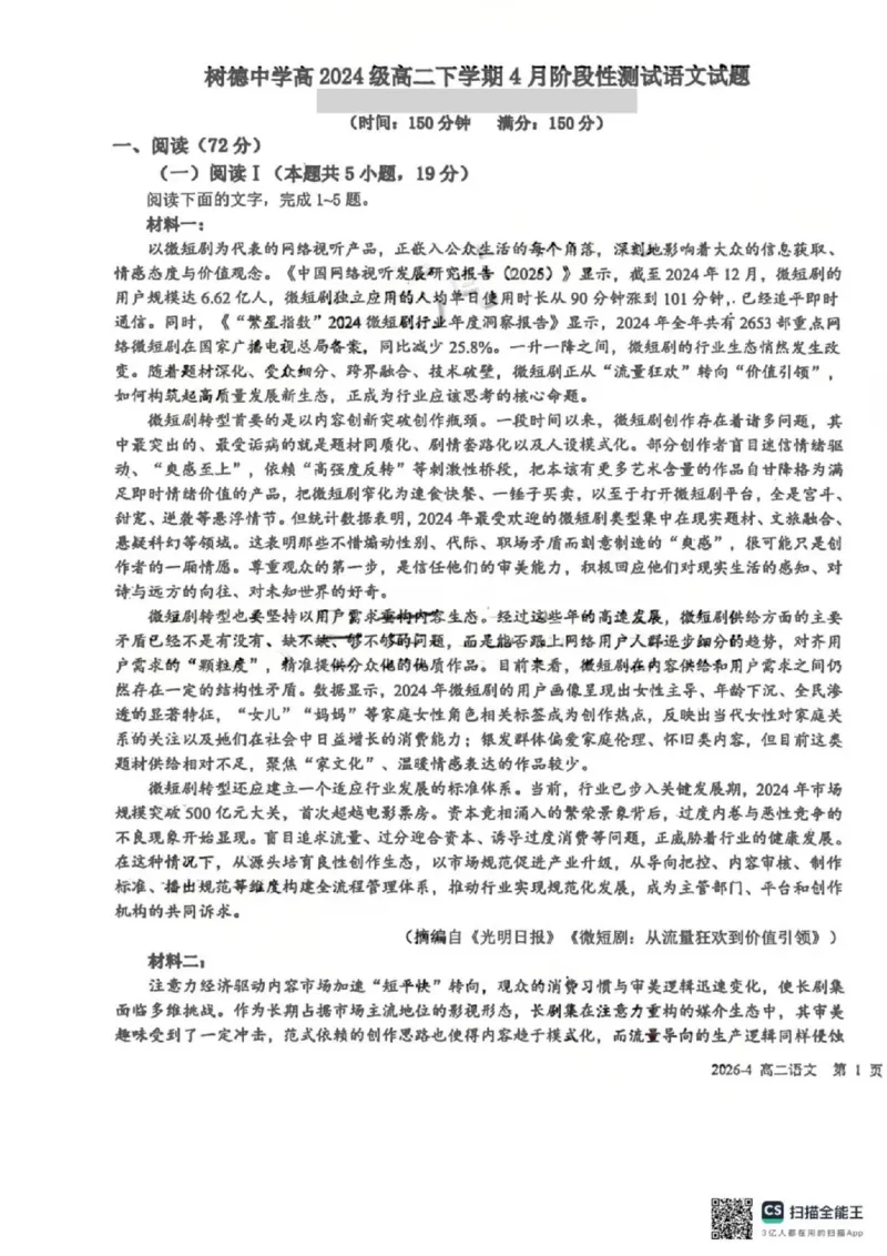 《语文-四川省成都市树德中学高2024级高二下学期4月阶段性测试_2024-2027高二（7-7月题库）_2026年04月高二试卷_260417四川省成都市树德中学高2024级高二下学期4月阶段性测试》第1页预览