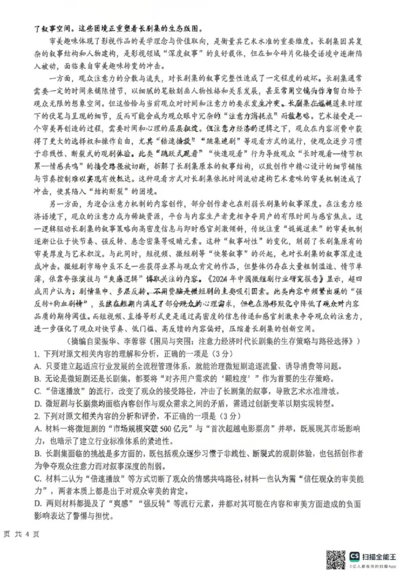 《语文-四川省成都市树德中学高2024级高二下学期4月阶段性测试_2024-2027高二（7-7月题库）_2026年04月高二试卷_260417四川省成都市树德中学高2024级高二下学期4月阶段性测试》第2页预览