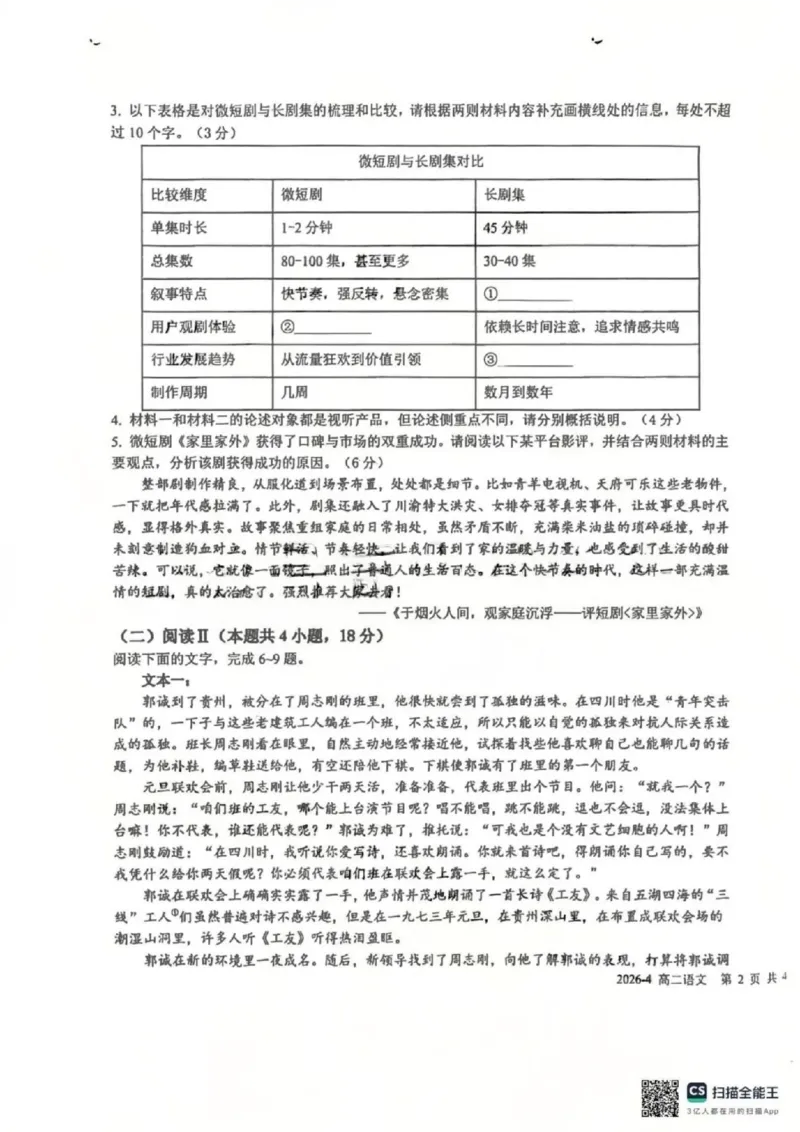 《语文-四川省成都市树德中学高2024级高二下学期4月阶段性测试_2024-2027高二（7-7月题库）_2026年04月高二试卷_260417四川省成都市树德中学高2024级高二下学期4月阶段性测试》第3页预览
