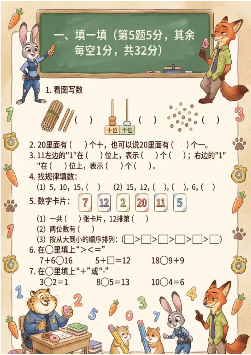 《一年级（上）数学期末测试卡片-疯狂动物城主题_赠送2026小学1-6年级资料合集(按需自取)_一年级_一年级（上）数学期末测试卡片-疯狂动物城主题》第2页预览