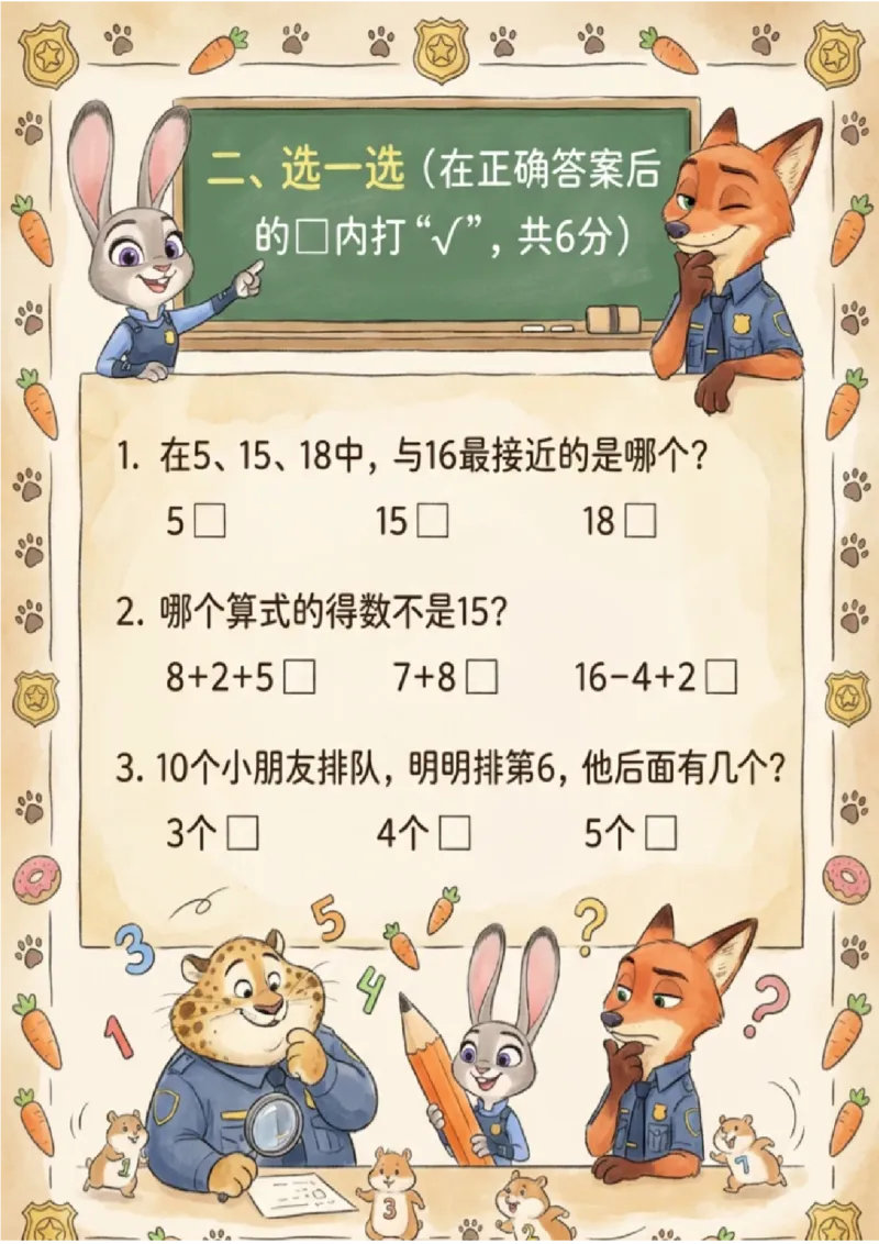 《一年级（上）数学期末测试卡片-疯狂动物城主题_赠送2026小学1-6年级资料合集(按需自取)_一年级_一年级（上）数学期末测试卡片-疯狂动物城主题》第3页预览