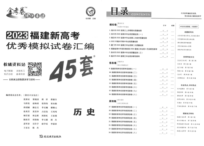 《金考卷优秀模拟试卷汇编45套福建新高考历史_12.2026年4月全国各地高考模拟卷_2026天星金考卷·优秀模拟试卷汇编45套_2023版》第1页预览