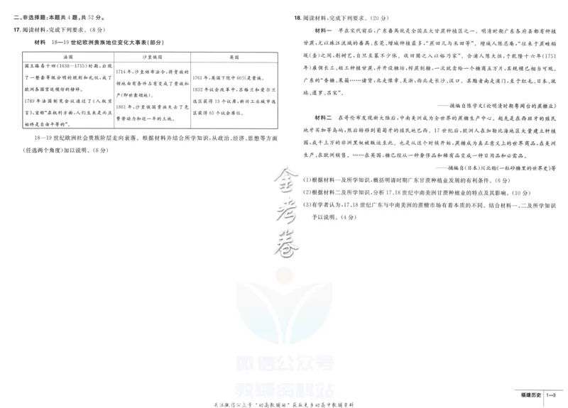 《金考卷优秀模拟试卷汇编45套福建新高考历史_12.2026年4月全国各地高考模拟卷_2026天星金考卷·优秀模拟试卷汇编45套_2023版》第5页预览