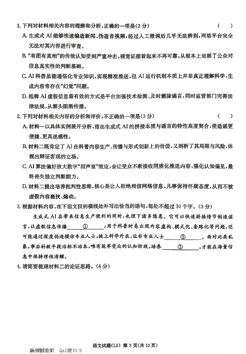 《语文试卷-湖南炎德英才联考2026届高三5月考前模拟_2024-2027高三(6-6月题库)_2026年05月高三试卷_260511湖南炎德英才联考2026届高三5月考前模拟(5月7-9)(全科)》第3页预览
