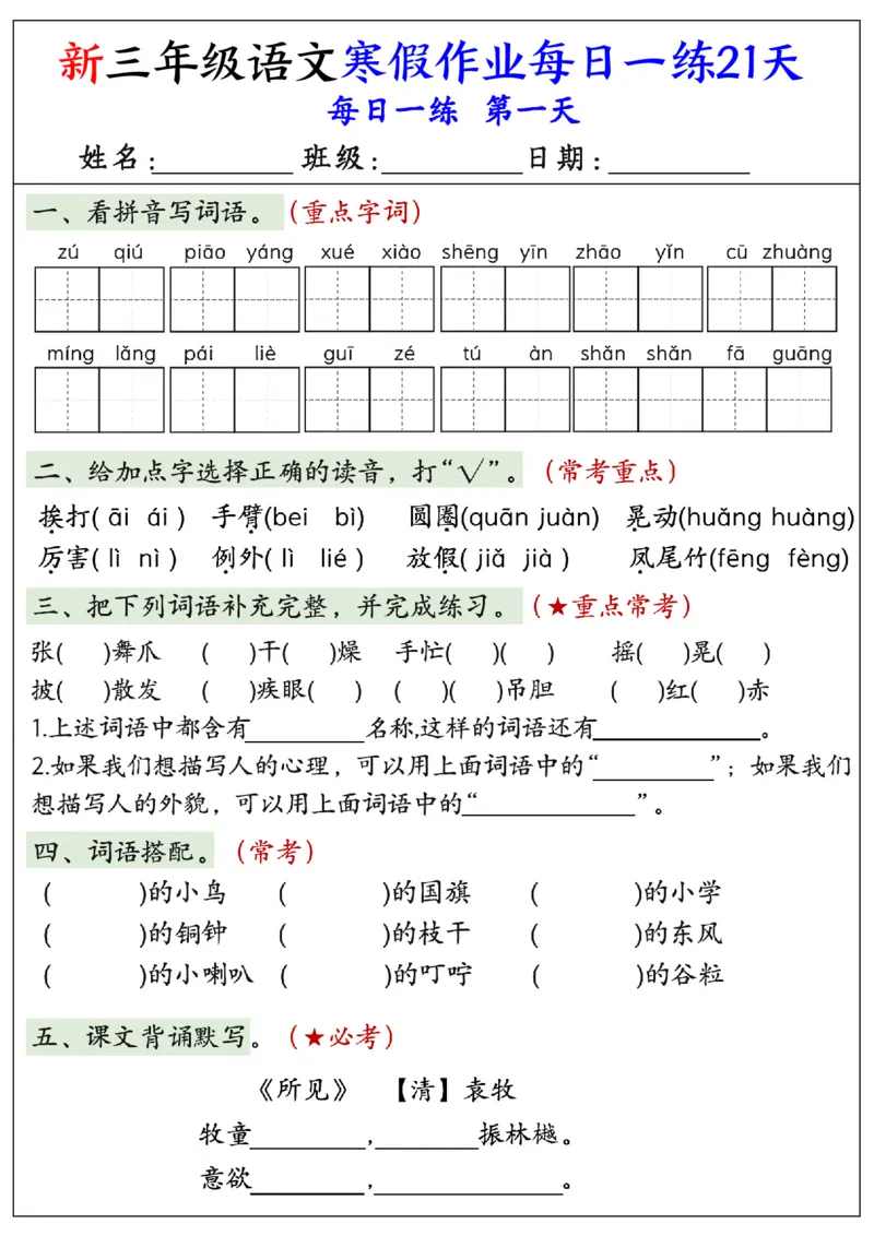 《三年级（上）语文寒假作业每日一练21天_赠送2026小学1-6年级资料合集(按需自取)_三年级_三年级（上）语文寒假作业每日一练21天》第1页预览