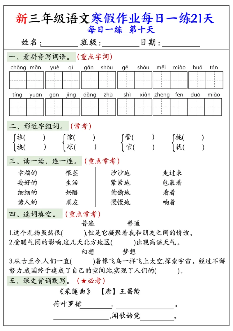 《三年级（上）语文寒假作业每日一练21天_赠送2026小学1-6年级资料合集(按需自取)_三年级_三年级（上）语文寒假作业每日一练21天》第10页预览