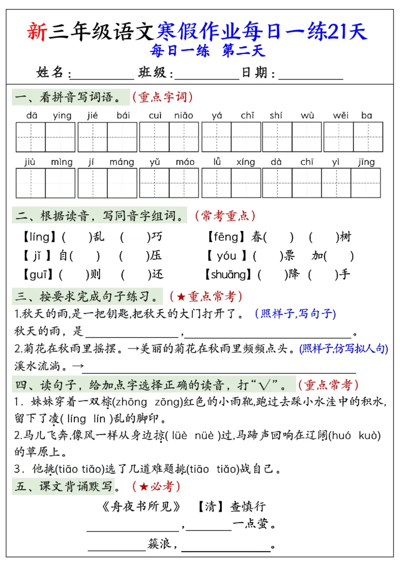 《三年级（上）语文寒假作业每日一练21天_赠送2026小学1-6年级资料合集(按需自取)_三年级_三年级（上）语文寒假作业每日一练21天》第2页预览