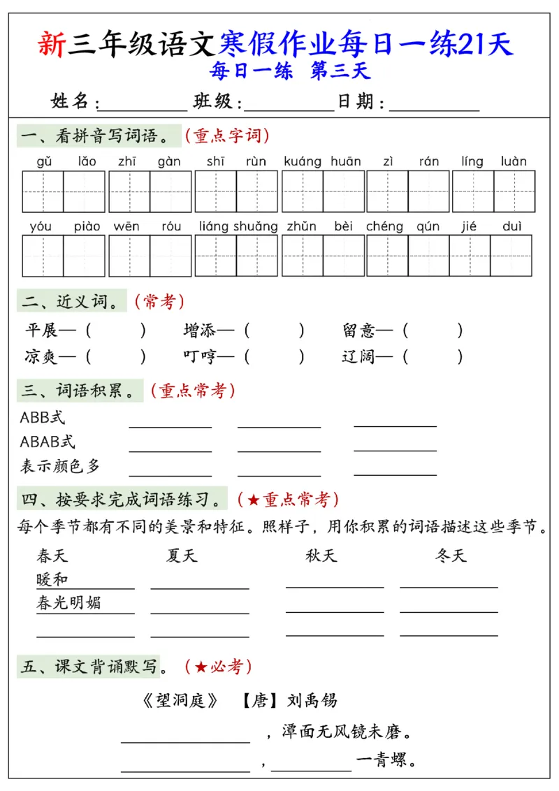 《三年级（上）语文寒假作业每日一练21天_赠送2026小学1-6年级资料合集(按需自取)_三年级_三年级（上）语文寒假作业每日一练21天》第3页预览