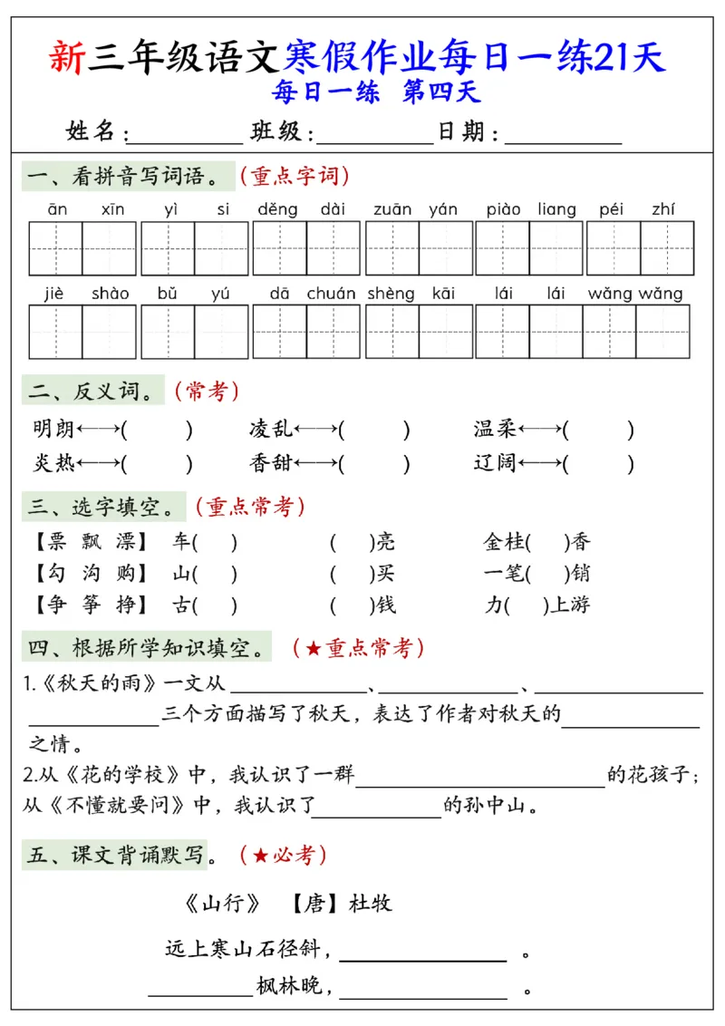 《三年级（上）语文寒假作业每日一练21天_赠送2026小学1-6年级资料合集(按需自取)_三年级_三年级（上）语文寒假作业每日一练21天》第4页预览