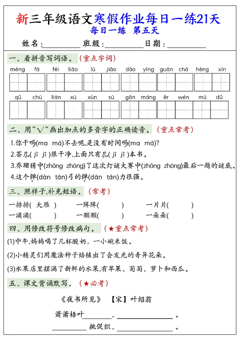 《三年级（上）语文寒假作业每日一练21天_赠送2026小学1-6年级资料合集(按需自取)_三年级_三年级（上）语文寒假作业每日一练21天》第5页预览