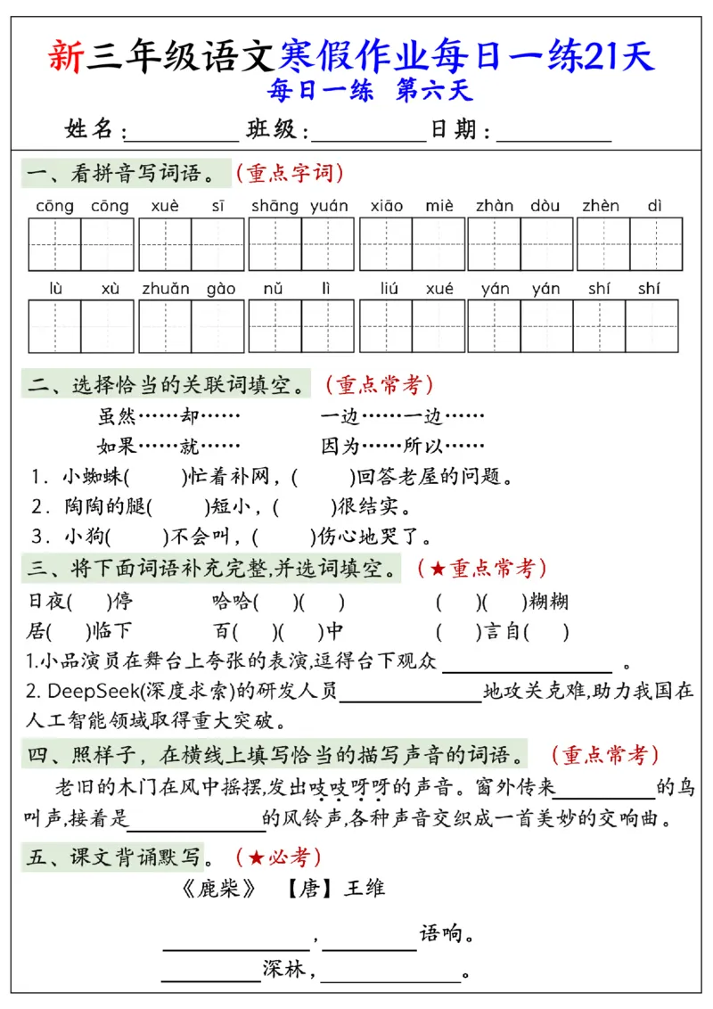 《三年级（上）语文寒假作业每日一练21天_赠送2026小学1-6年级资料合集(按需自取)_三年级_三年级（上）语文寒假作业每日一练21天》第6页预览
