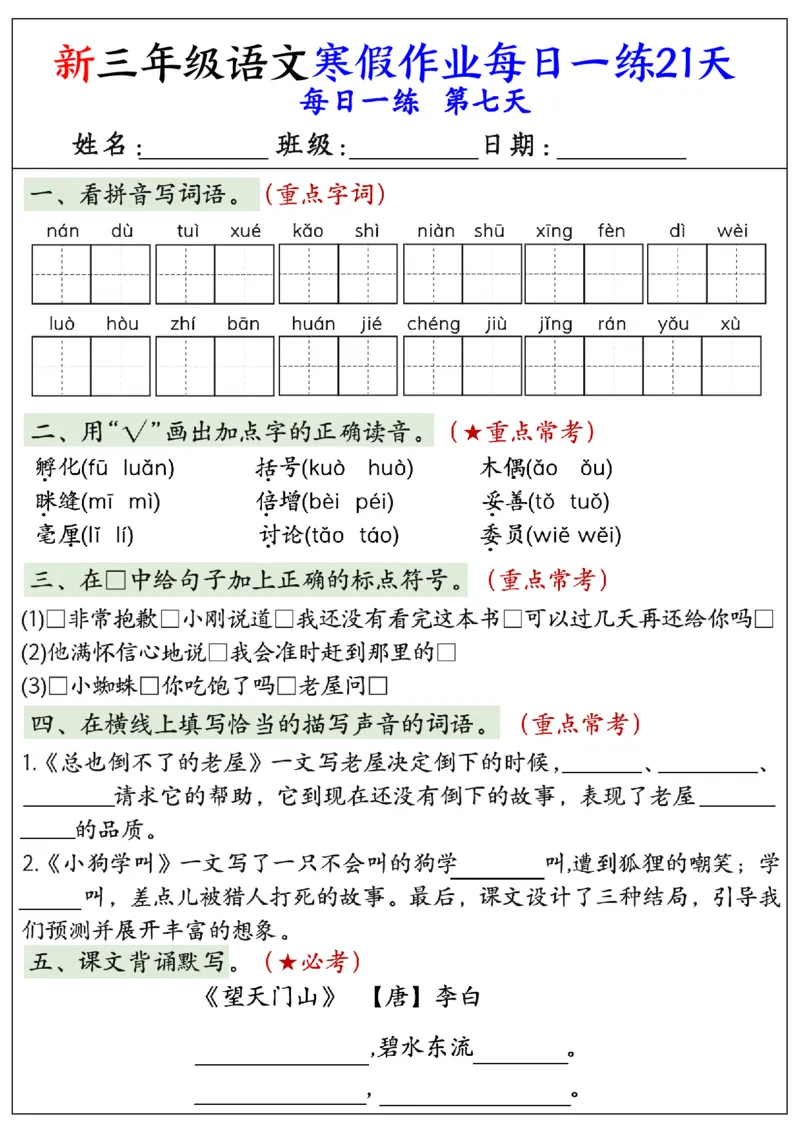 《三年级（上）语文寒假作业每日一练21天_赠送2026小学1-6年级资料合集(按需自取)_三年级_三年级（上）语文寒假作业每日一练21天》第7页预览