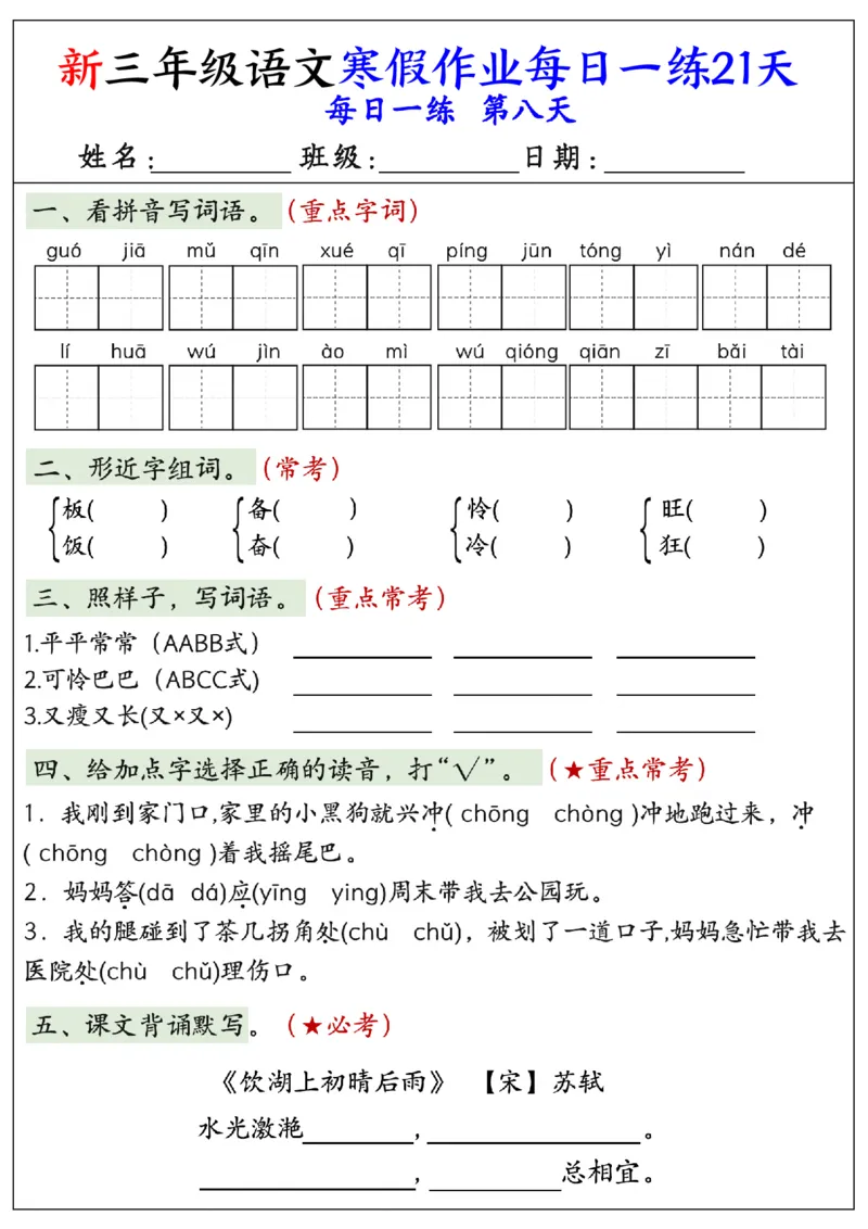 《三年级（上）语文寒假作业每日一练21天_赠送2026小学1-6年级资料合集(按需自取)_三年级_三年级（上）语文寒假作业每日一练21天》第8页预览