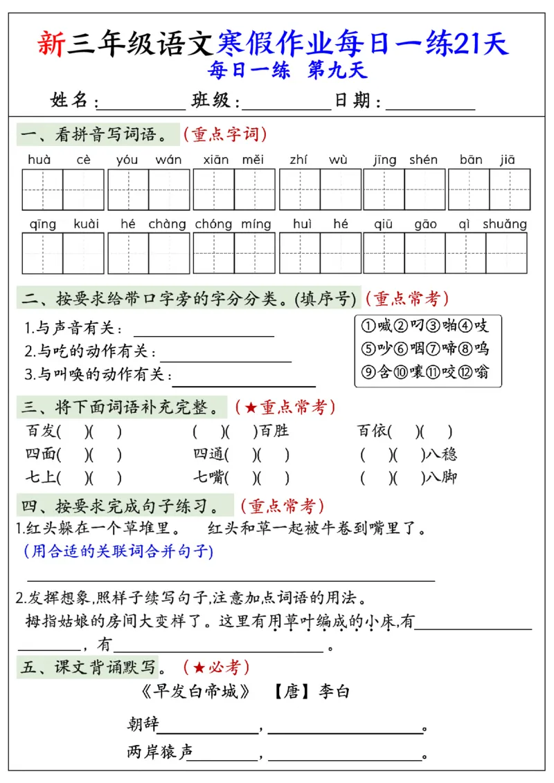 《三年级（上）语文寒假作业每日一练21天_赠送2026小学1-6年级资料合集(按需自取)_三年级_三年级（上）语文寒假作业每日一练21天》第9页预览