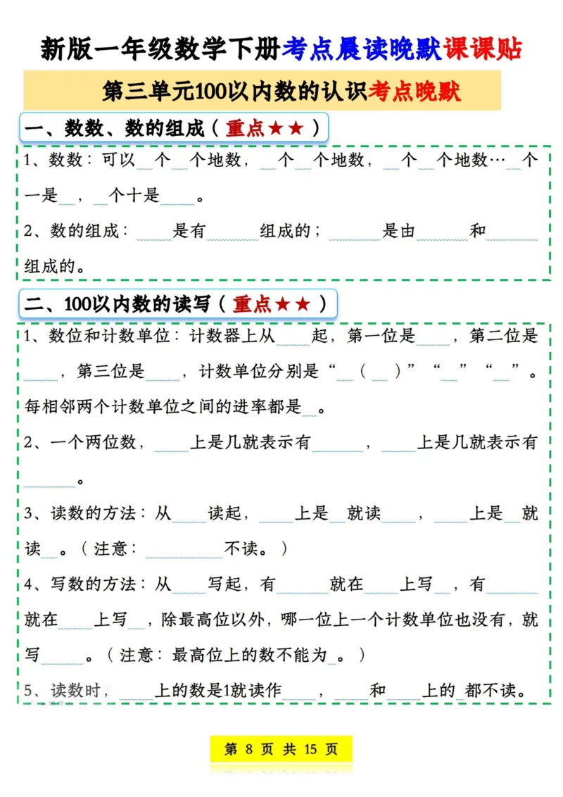 《一年级（下）数学晨读晚默课课贴_赠送2026小学1-6年级资料合集(按需自取)_一年级》第8页预览