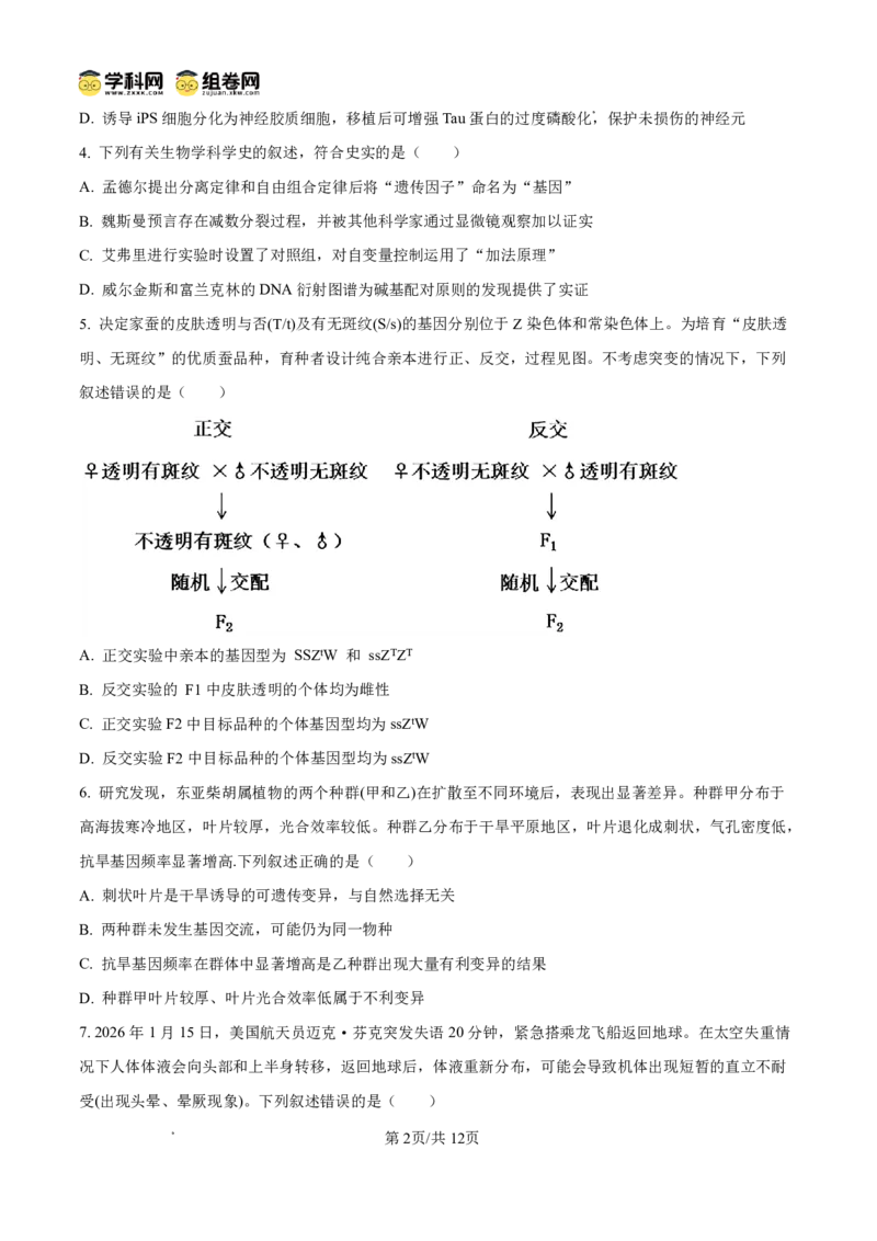 《长沙市一中2026届高三月考试卷（十）生物_2024-2027高三（6-6月题库）_2026年05月高三试卷_260502湖南省长沙市一中2026届高三月考试卷（十）》第2页预览