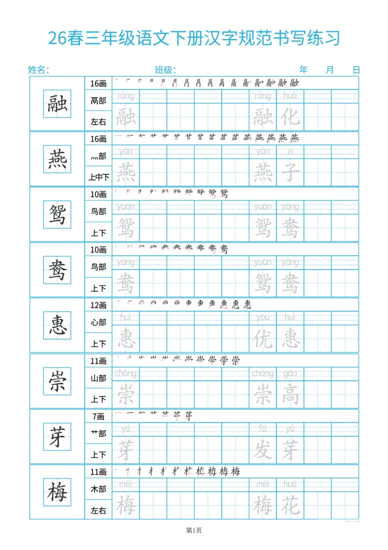 《26春三年级（下）语文汉字规范书写每日一练（共32页）_赠送2026小学1-6年级资料合集(按需自取)_三年级_26春三年级（下）语文汉字规范书写每日一练（共32页）》第1页预览