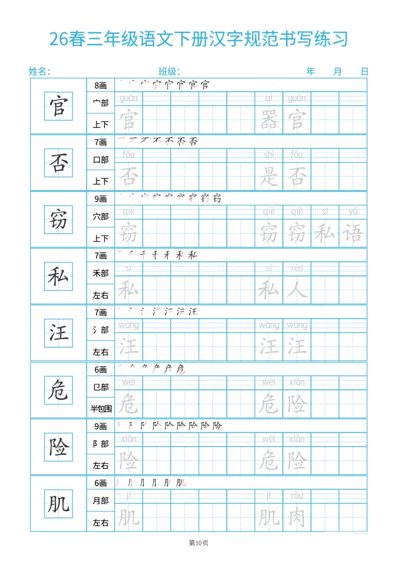 《26春三年级（下）语文汉字规范书写每日一练（共32页）_赠送2026小学1-6年级资料合集(按需自取)_三年级_26春三年级（下）语文汉字规范书写每日一练（共32页）》第10页预览