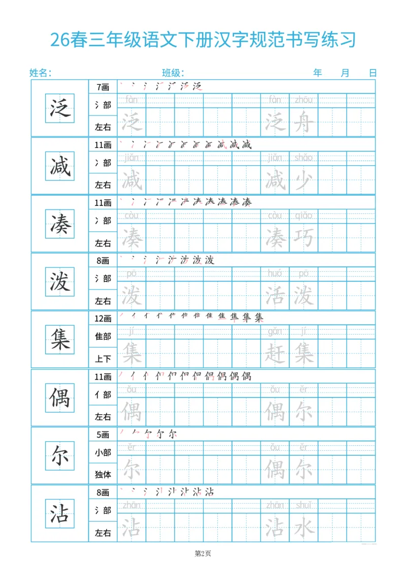 《26春三年级（下）语文汉字规范书写每日一练（共32页）_赠送2026小学1-6年级资料合集(按需自取)_三年级_26春三年级（下）语文汉字规范书写每日一练（共32页）》第2页预览