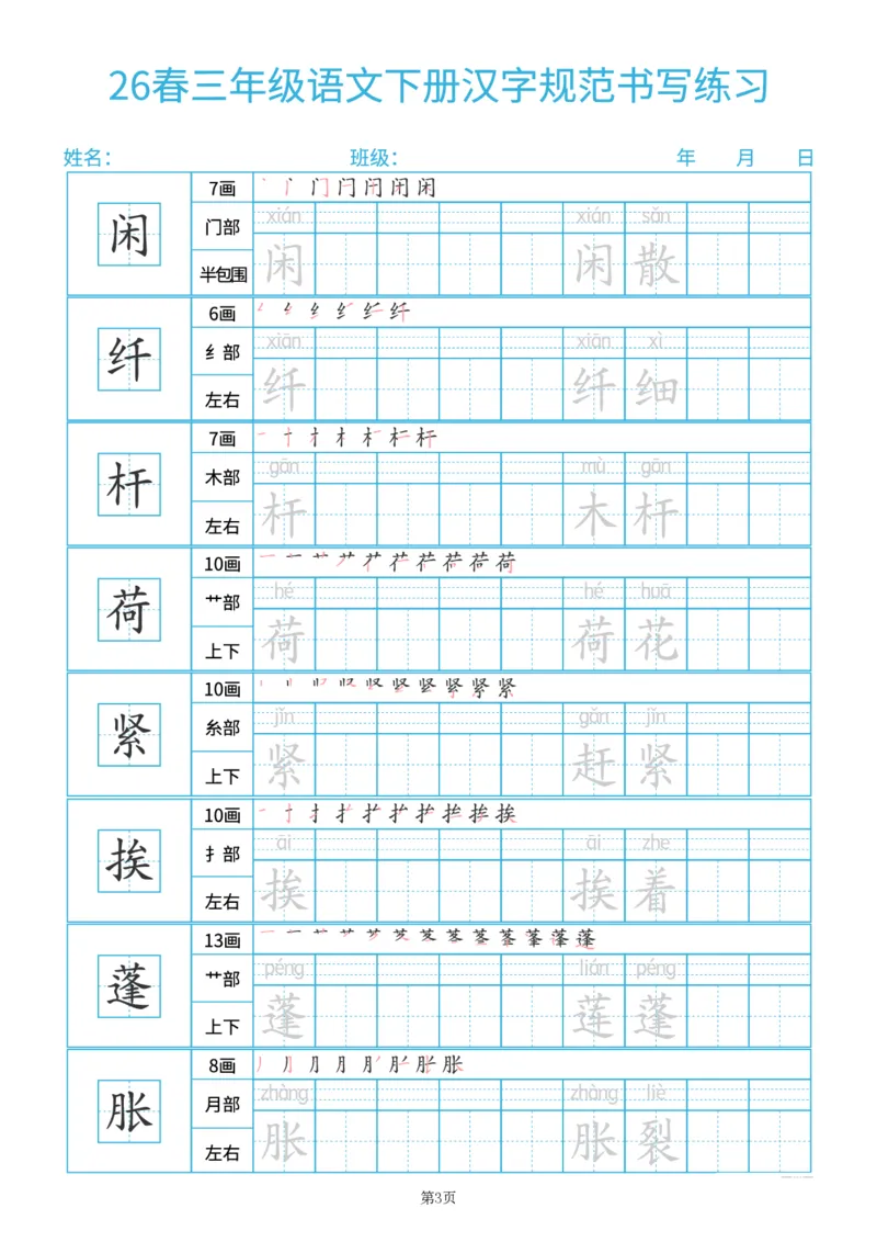 《26春三年级（下）语文汉字规范书写每日一练（共32页）_赠送2026小学1-6年级资料合集(按需自取)_三年级_26春三年级（下）语文汉字规范书写每日一练（共32页）》第3页预览