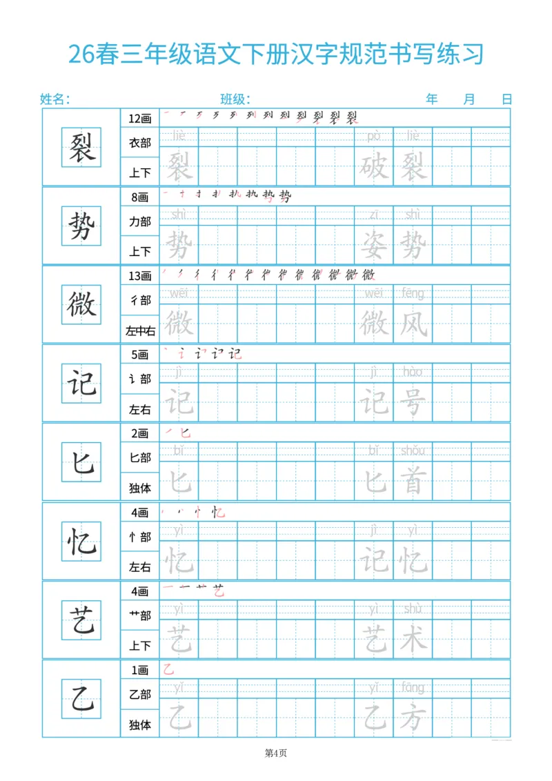 《26春三年级（下）语文汉字规范书写每日一练（共32页）_赠送2026小学1-6年级资料合集(按需自取)_三年级_26春三年级（下）语文汉字规范书写每日一练（共32页）》第4页预览