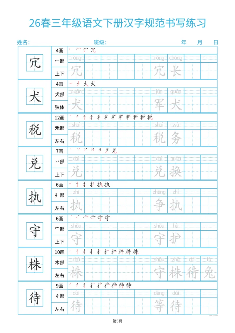 《26春三年级（下）语文汉字规范书写每日一练（共32页）_赠送2026小学1-6年级资料合集(按需自取)_三年级_26春三年级（下）语文汉字规范书写每日一练（共32页）》第5页预览