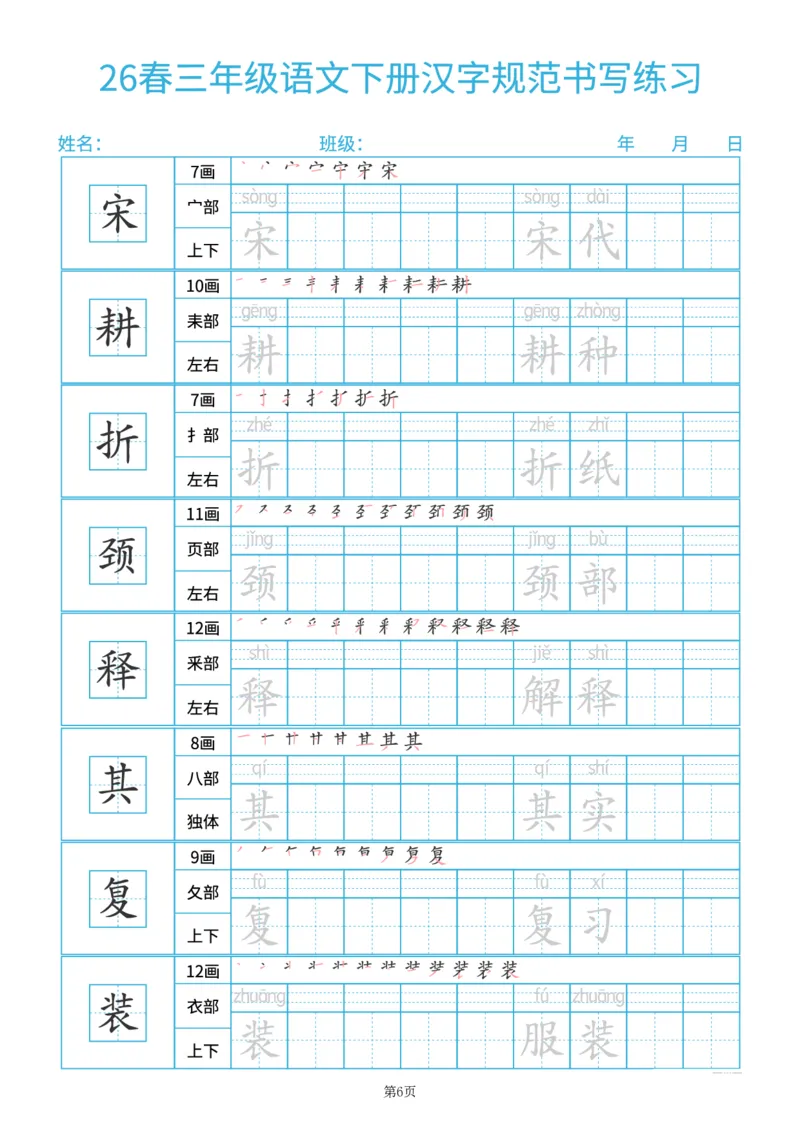 《26春三年级（下）语文汉字规范书写每日一练（共32页）_赠送2026小学1-6年级资料合集(按需自取)_三年级_26春三年级（下）语文汉字规范书写每日一练（共32页）》第6页预览