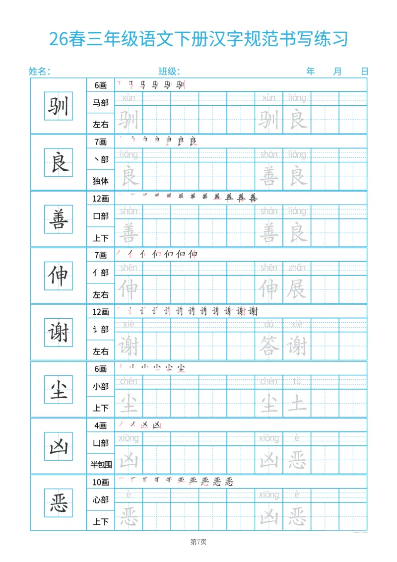 《26春三年级（下）语文汉字规范书写每日一练（共32页）_赠送2026小学1-6年级资料合集(按需自取)_三年级_26春三年级（下）语文汉字规范书写每日一练（共32页）》第7页预览